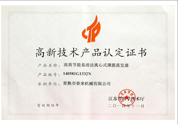 高新技術(shù)產(chǎn)品認(rèn)定證書(shū)