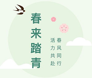 春風(fēng)同行·活力共赴｜第四十二屆春來(lái)機(jī)械春日踏青活動(dòng)