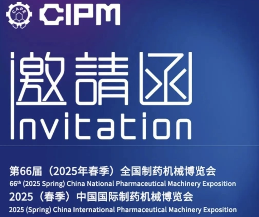 春來(lái)邀您共赴CIPM 2025｜第66屆（2025年春季）全國(guó)制藥機(jī)械博覽會(huì)