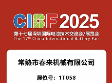 CIBF 2025|第十七屆深圳國(guó)際電池技術(shù)交流 會(huì)/展覽會(huì)即將啟幕!
